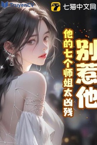 Chớ chọc hắn, hắn bảy cái sư tỷ quá hung tàn